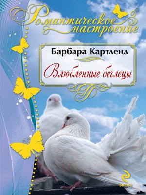 cover image of Влюбленные беглецы